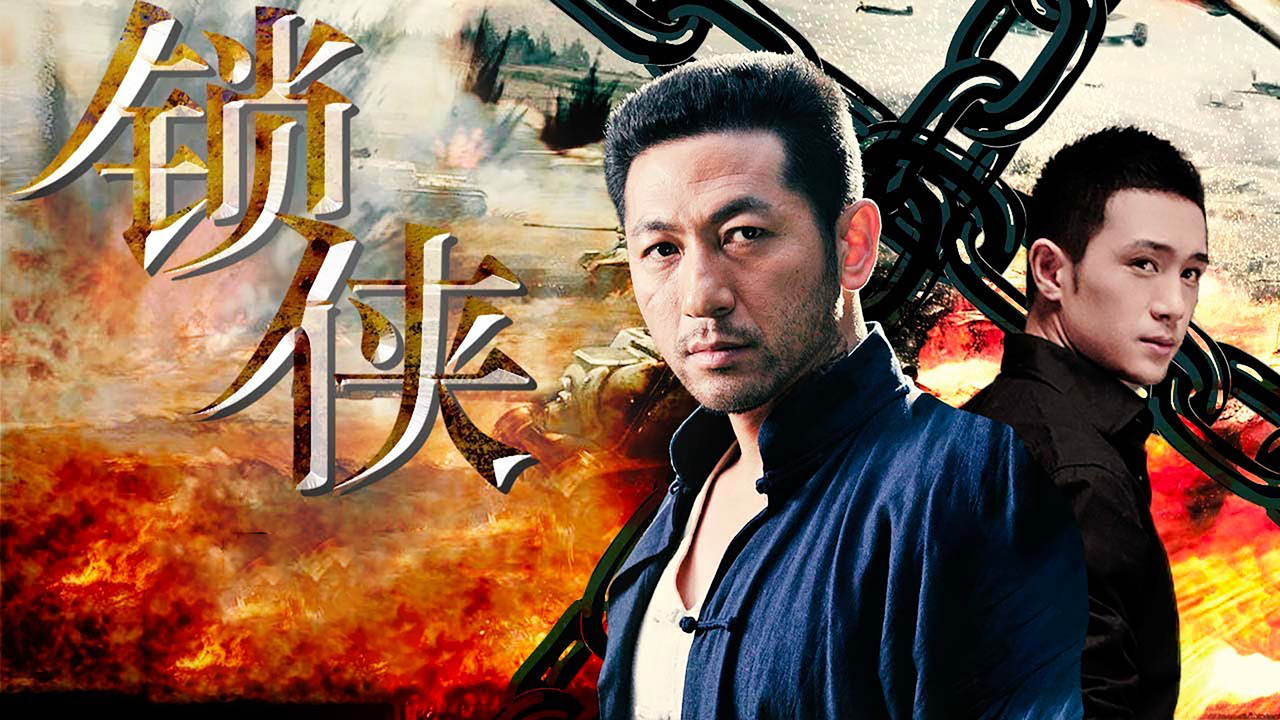 鎖俠劇照