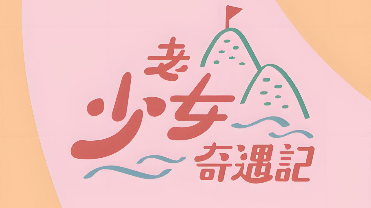 老少女奇遇記劇照