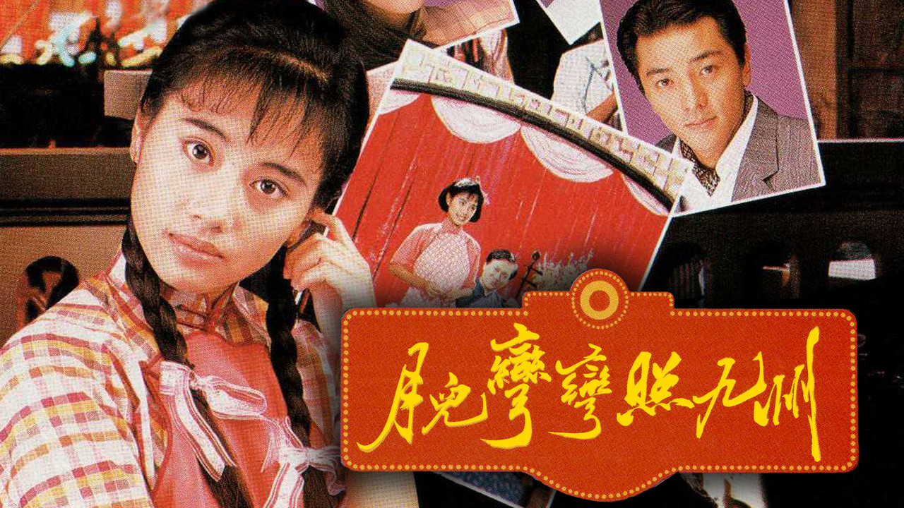 月兒彎彎照九州劇照