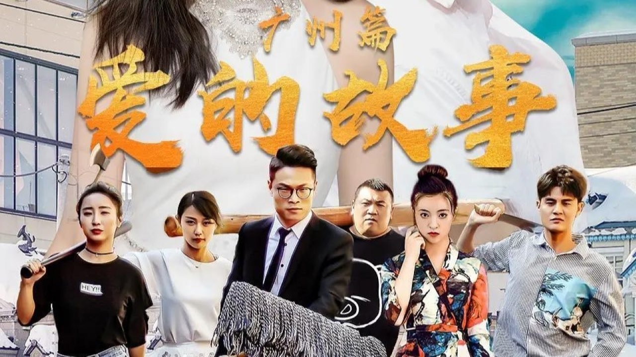 愛的故事廣州篇劇照