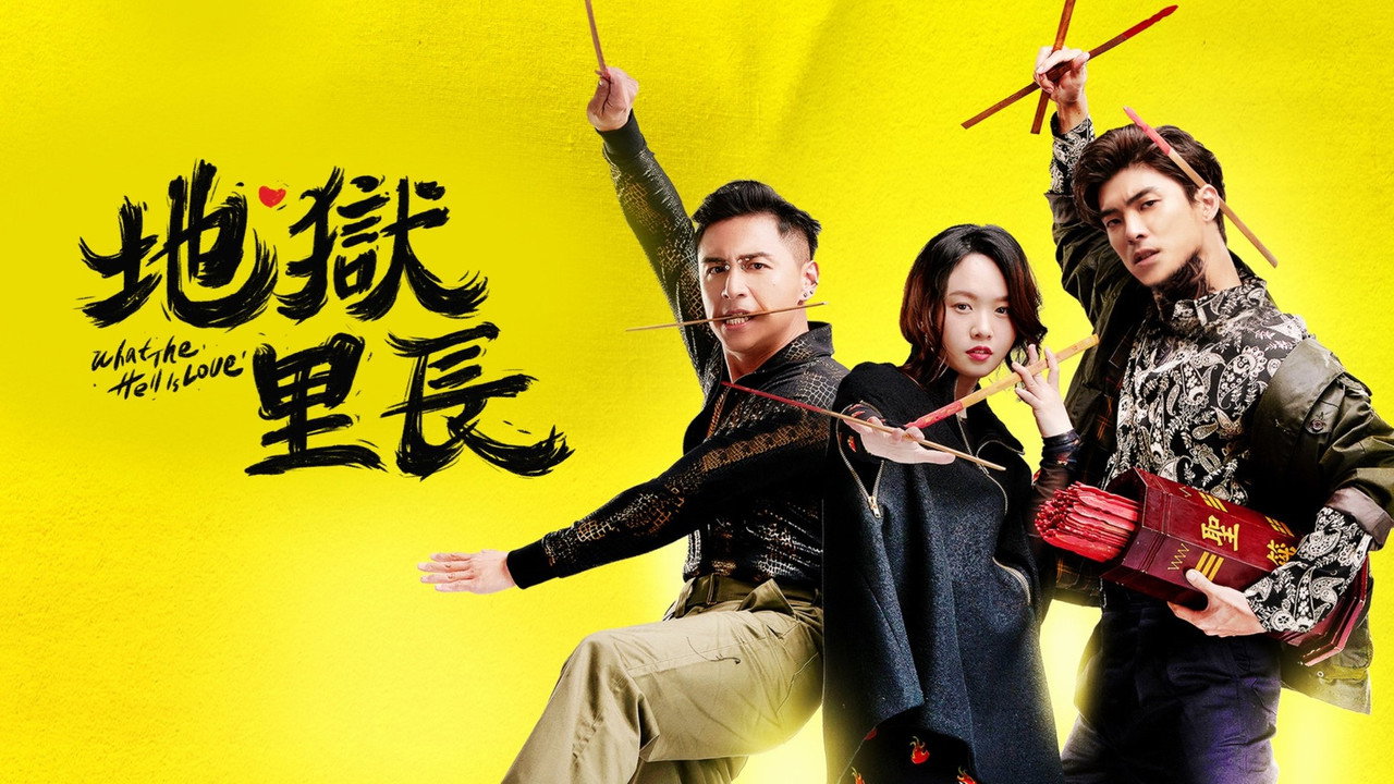 地獄裡長劇照