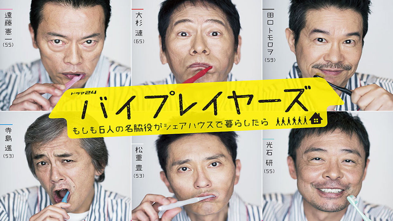 《Byplayers》：六位日劇名配角的同居物語劇照