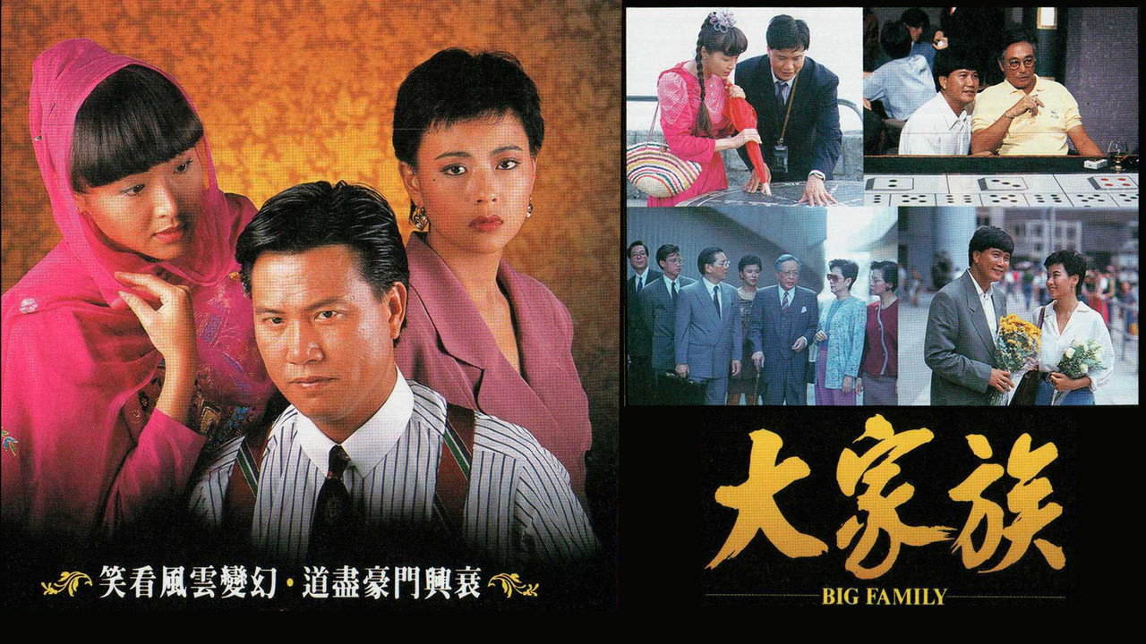 大家族劇照