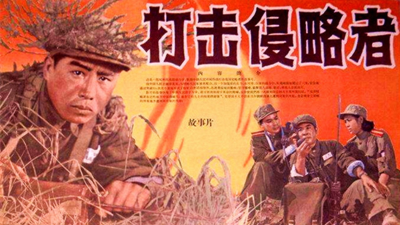 打擊侵略者劇照