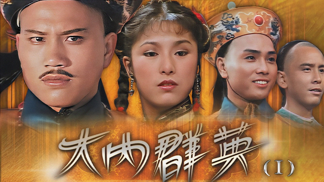 大内群英劇照