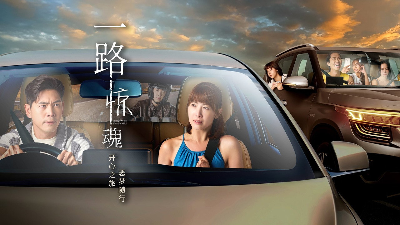 一路驚魂劇照