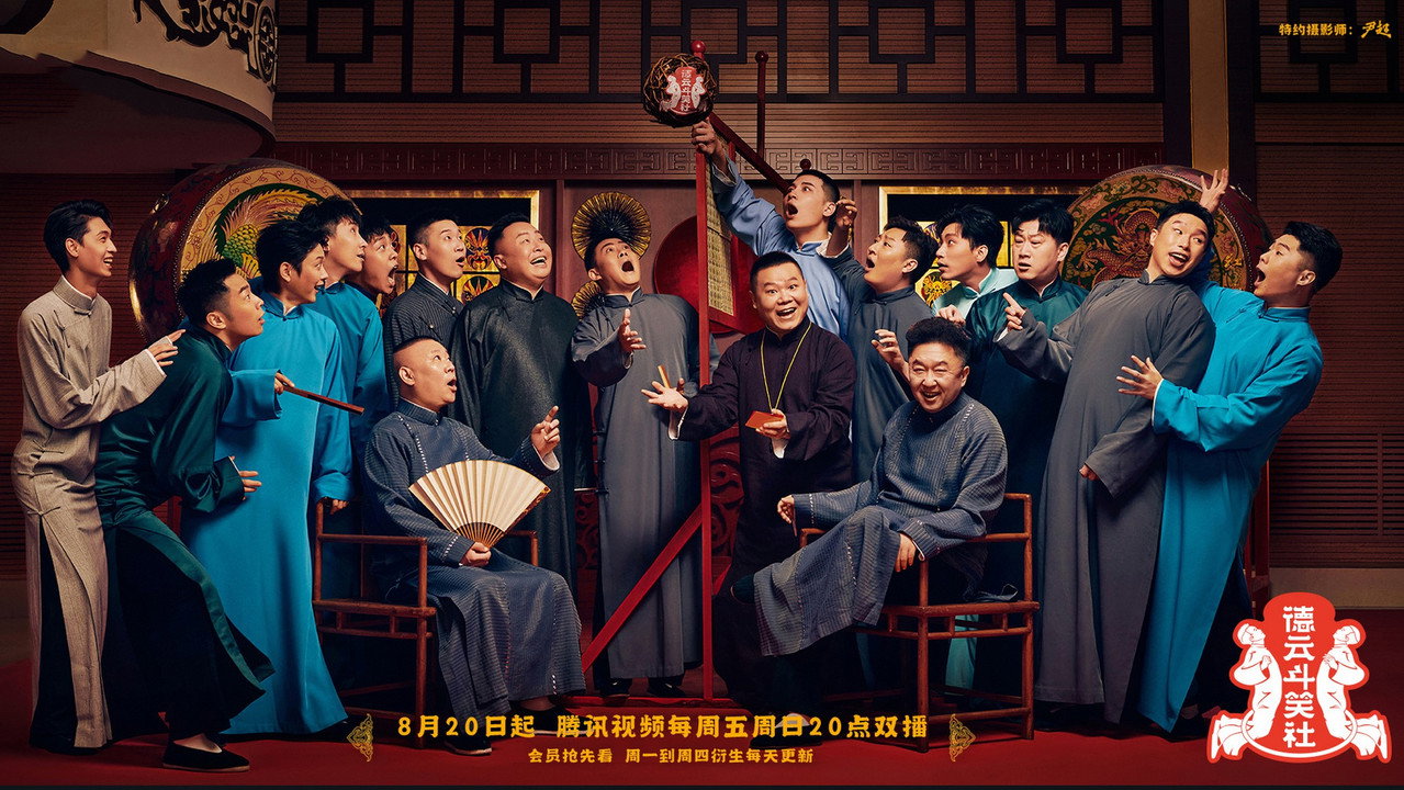 德雲鬥笑社劇照