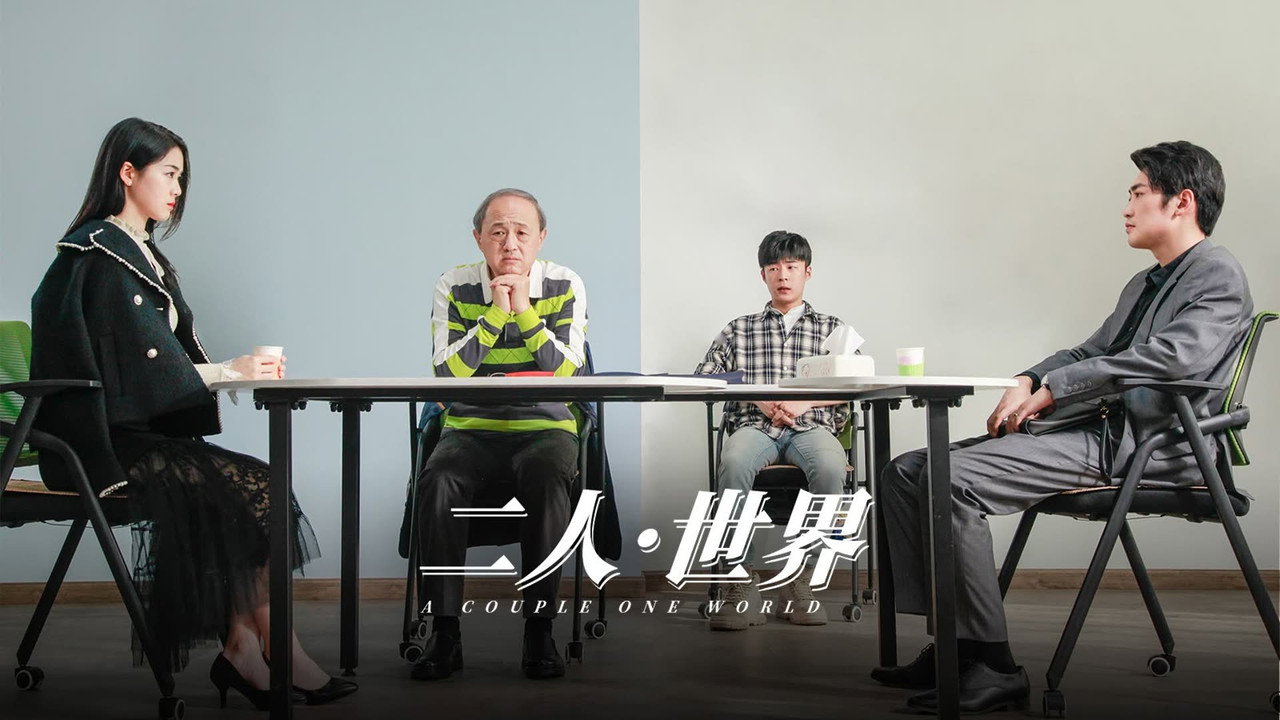 二人·世界劇照