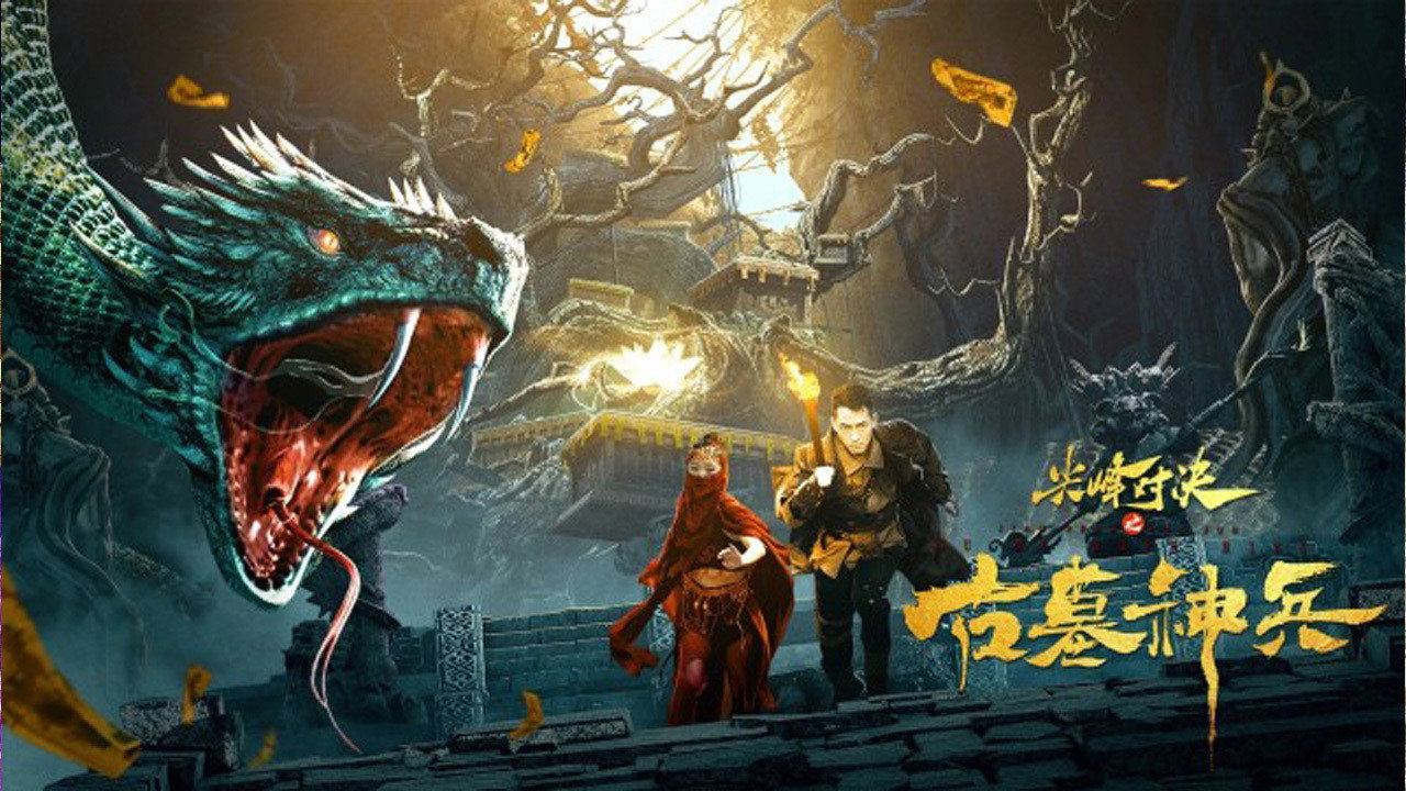 尖峰對決之古墓神兵劇照