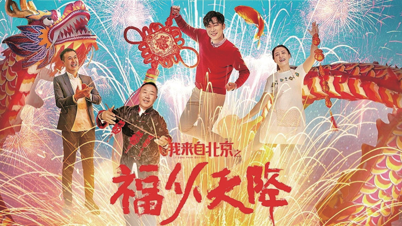 我來自北京之福從天降劇照