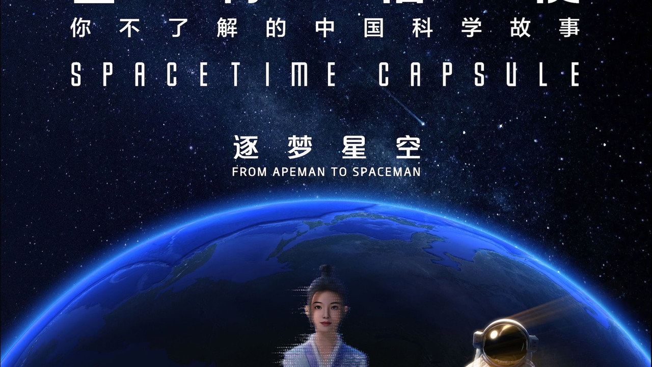 星際信使：你不瞭解的中國科學故事劇照