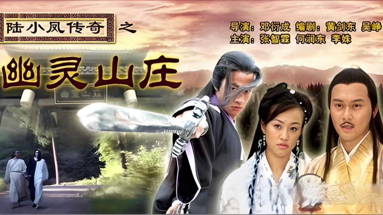 陸小鳳傳奇7：幽靈山莊劇照