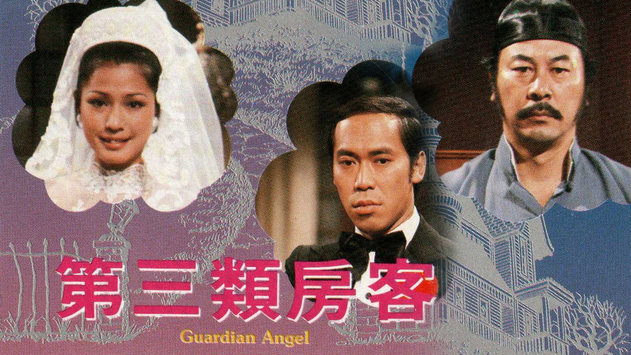 第三類房客劇照