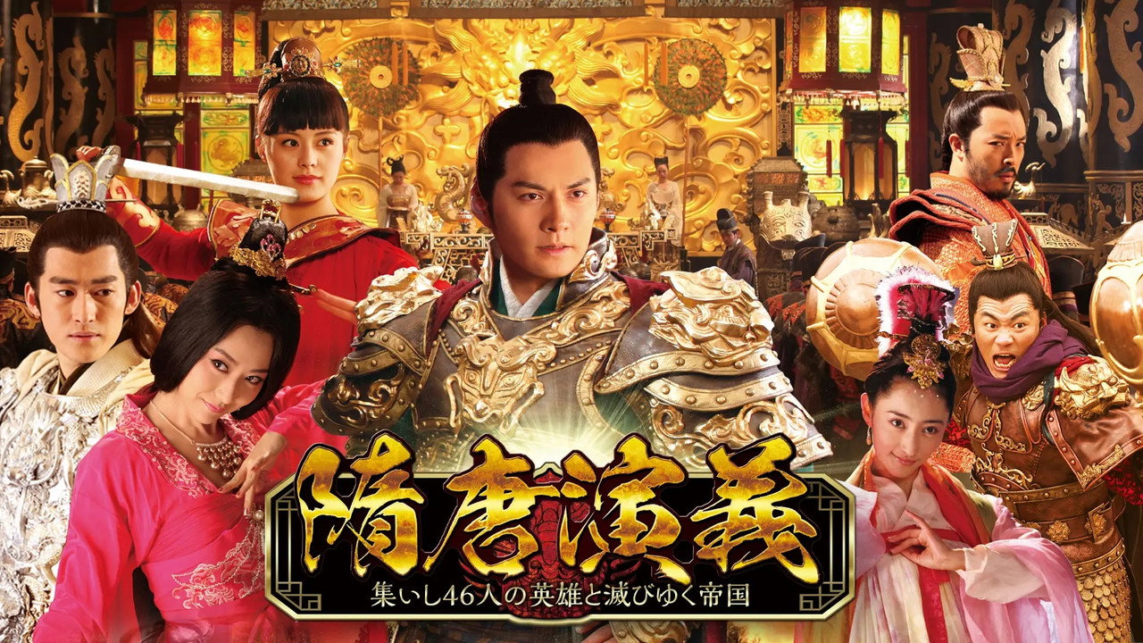 隋唐演義劇照
