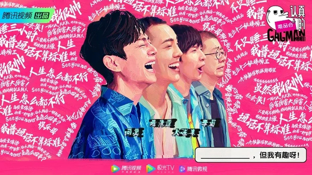 認真的嘎嘎們劇照