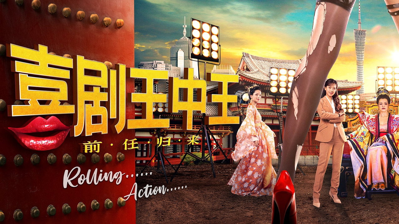 喜劇王中王·前任歸來劇照
