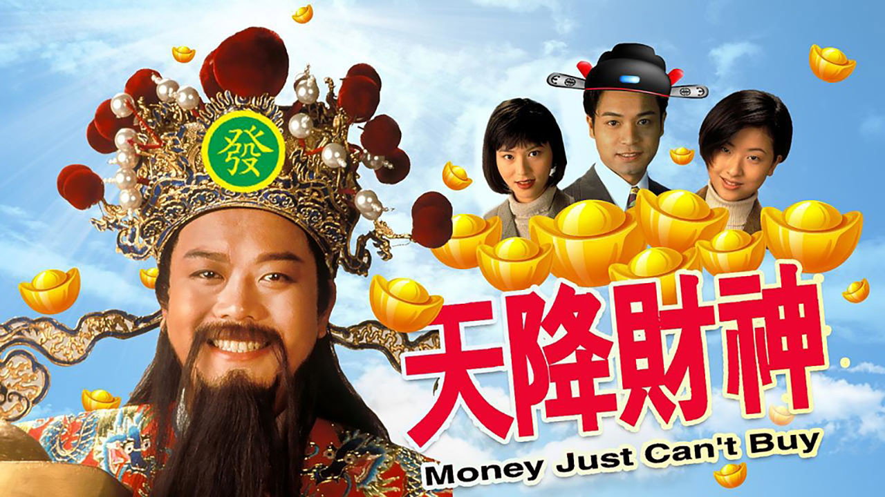 天降財神劇照