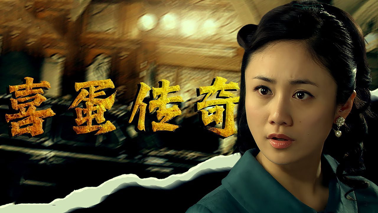 喜蛋傳奇劇照