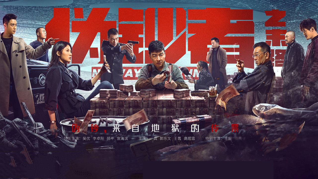 偽鈔者之末路劇照