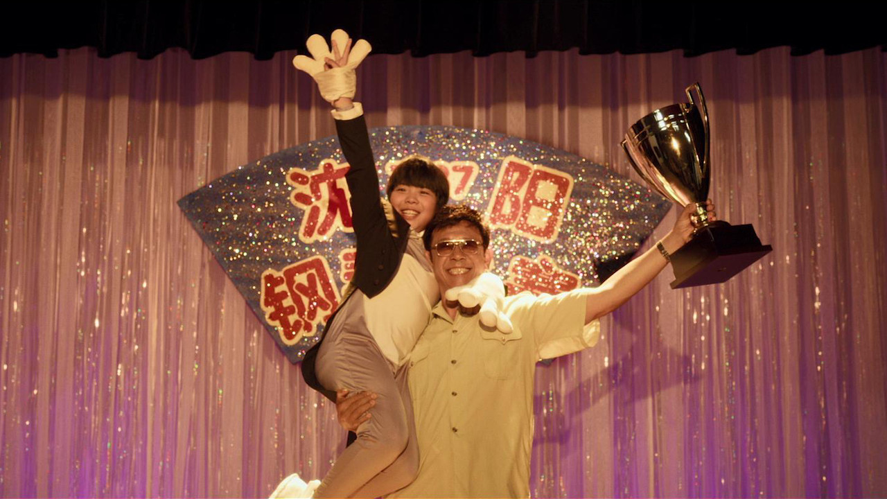 你行!你上!劇照