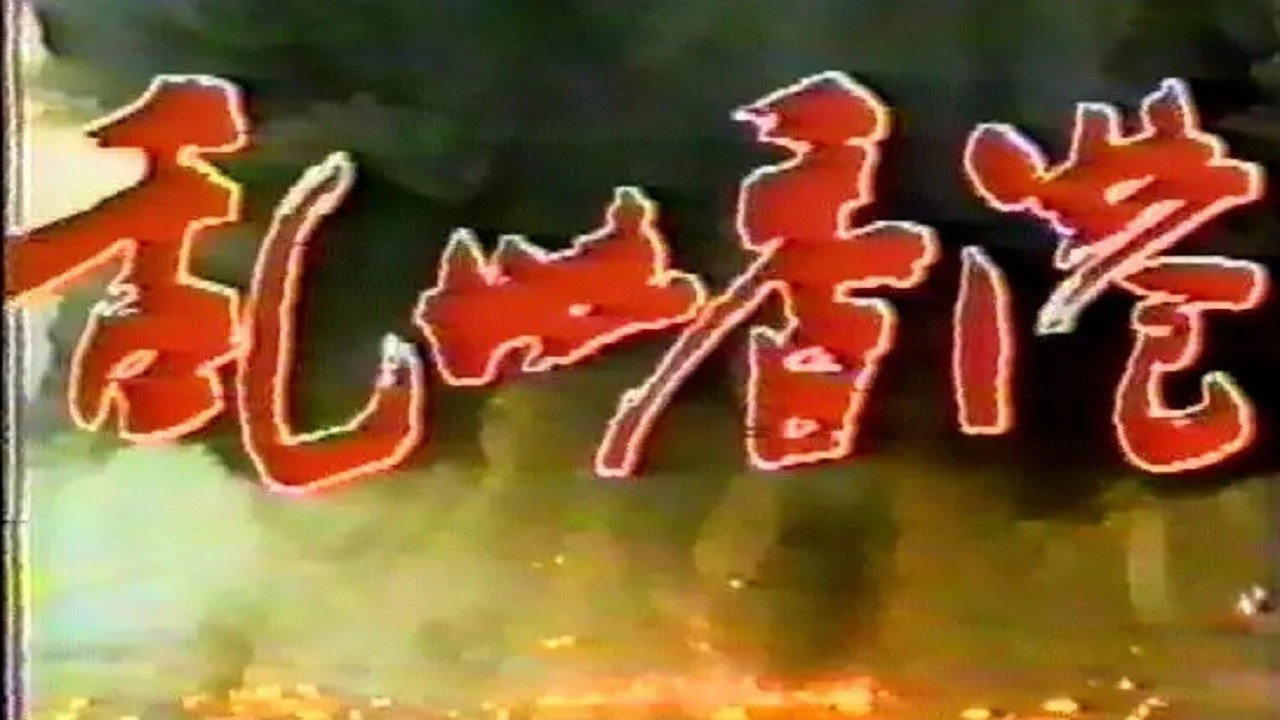 亂世香港劇照