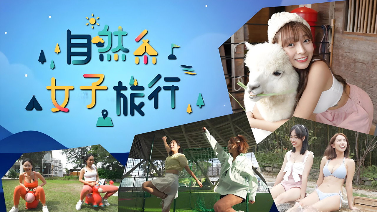 自然系女子旅行劇照