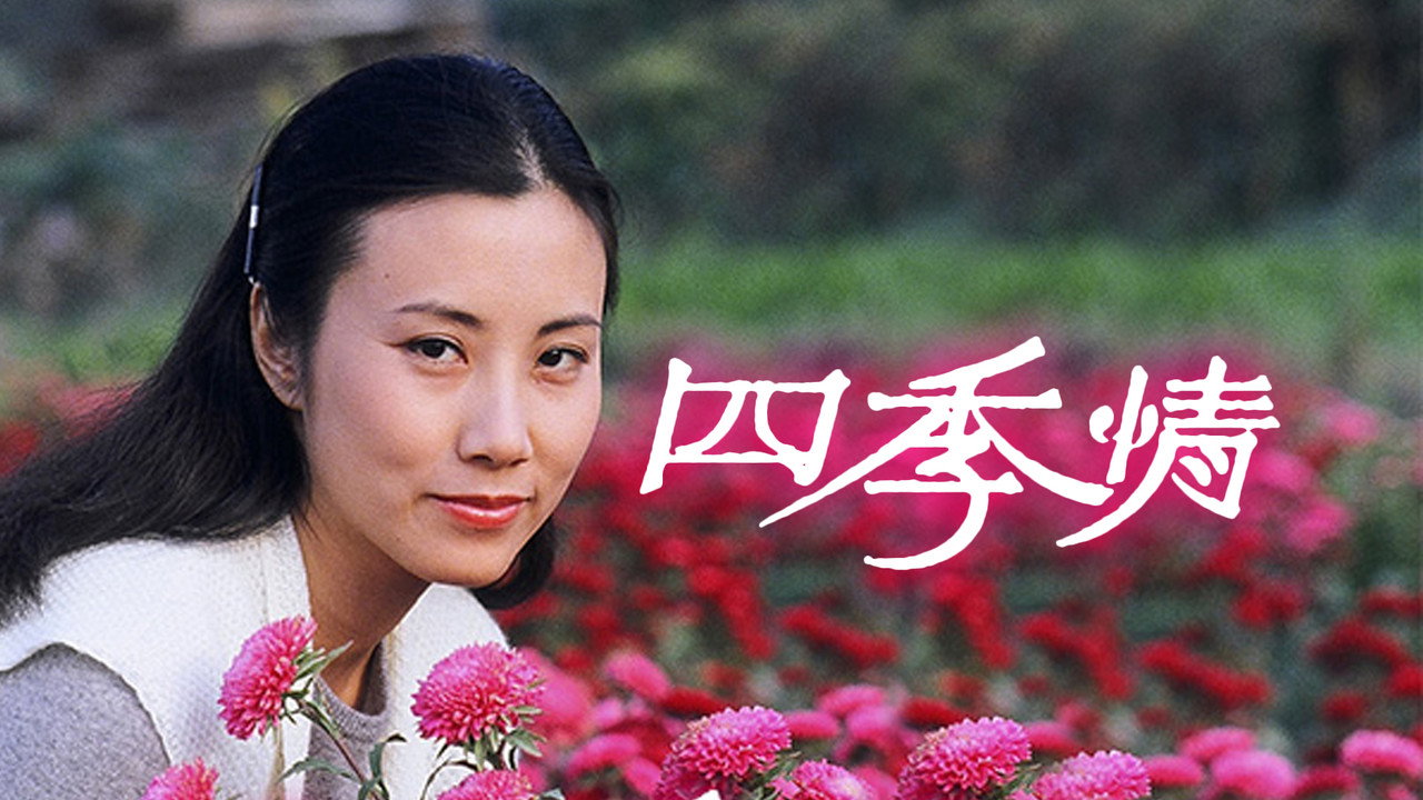 四季情劇照