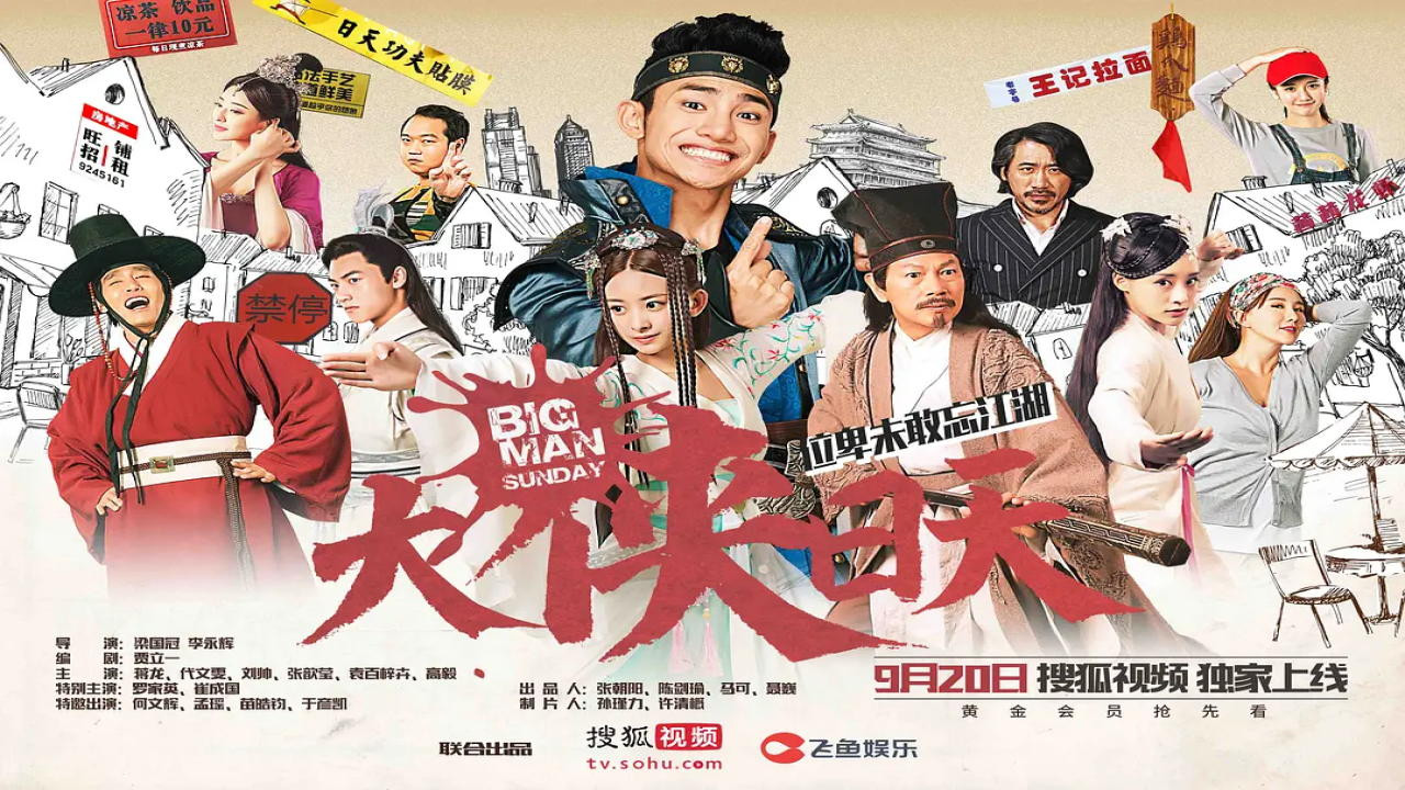 大俠日天劇照