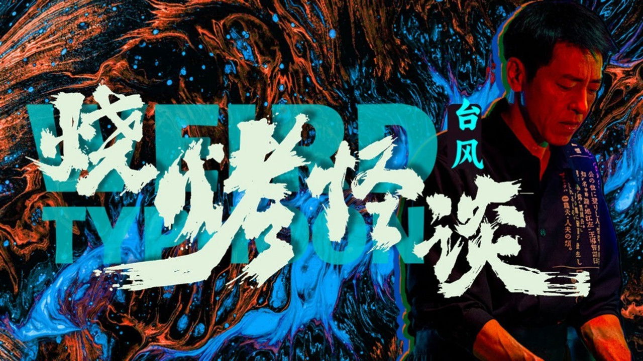 燒烤怪談：颱風劇照