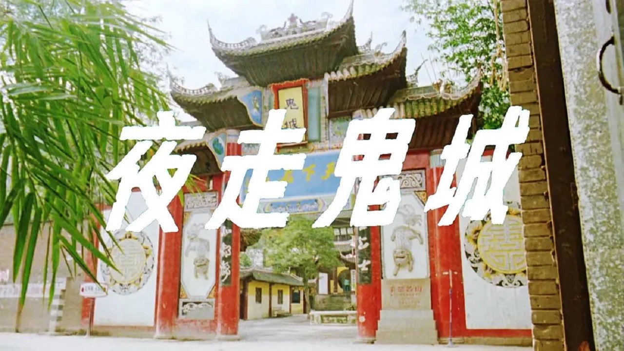 夜走鬼城劇照