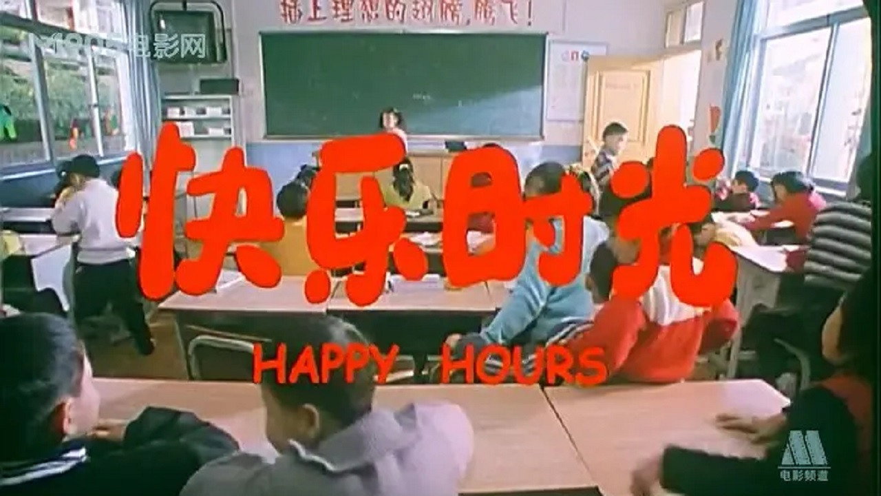 快樂時光劇照