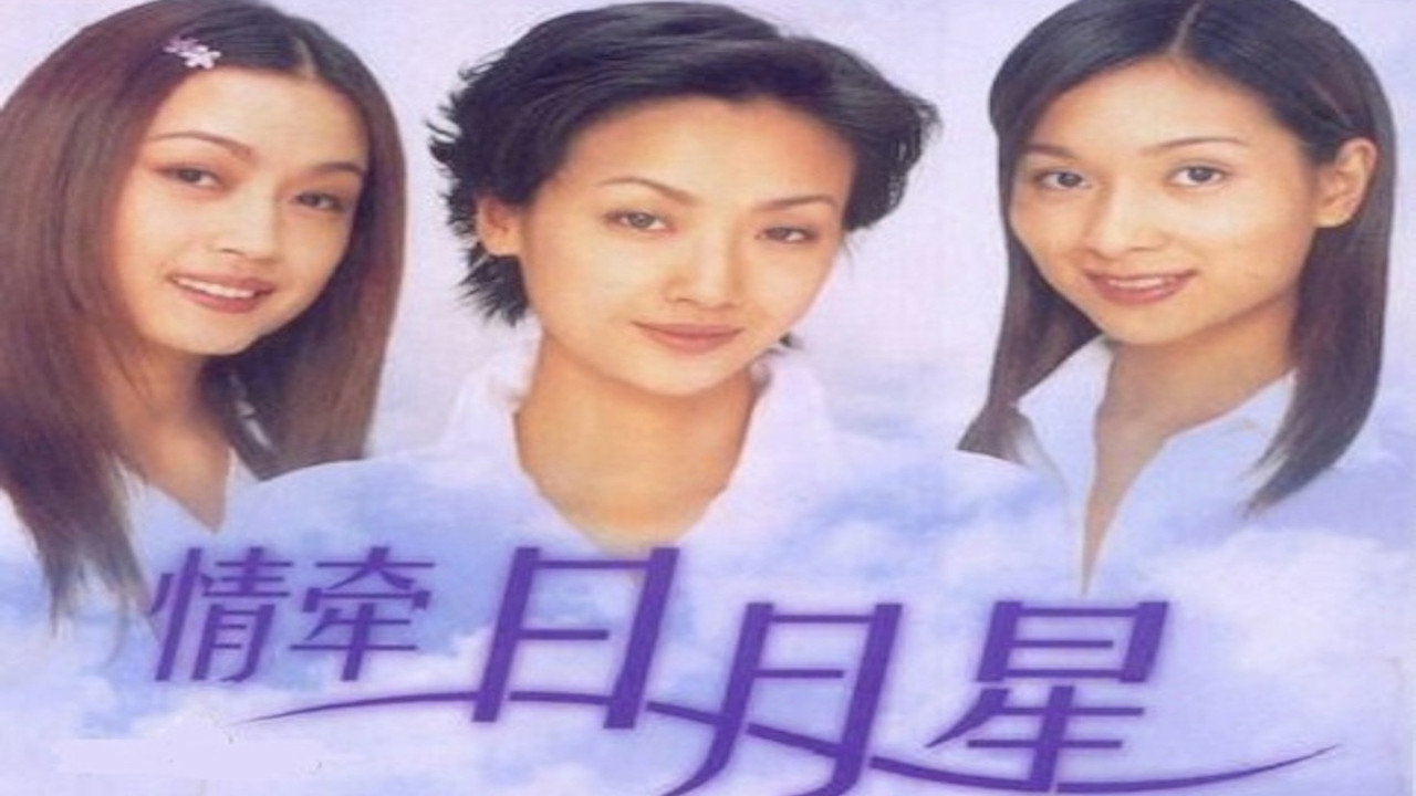 情牽日月星劇照