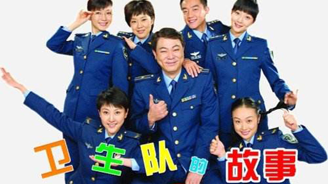 衛生隊的故事劇照