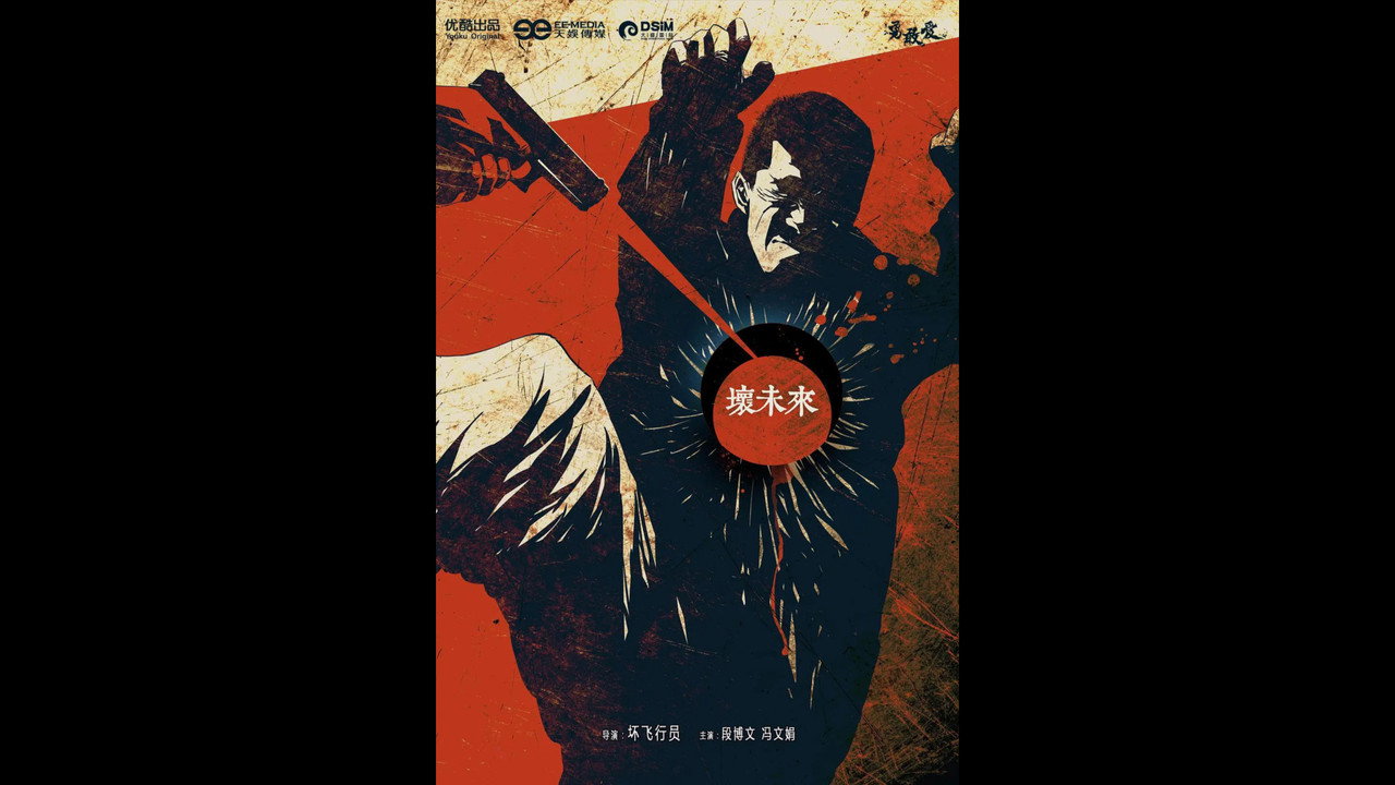 壞未來劇照