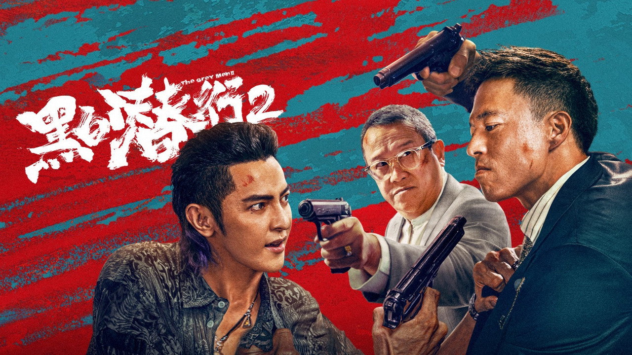黑白潛行2劇照