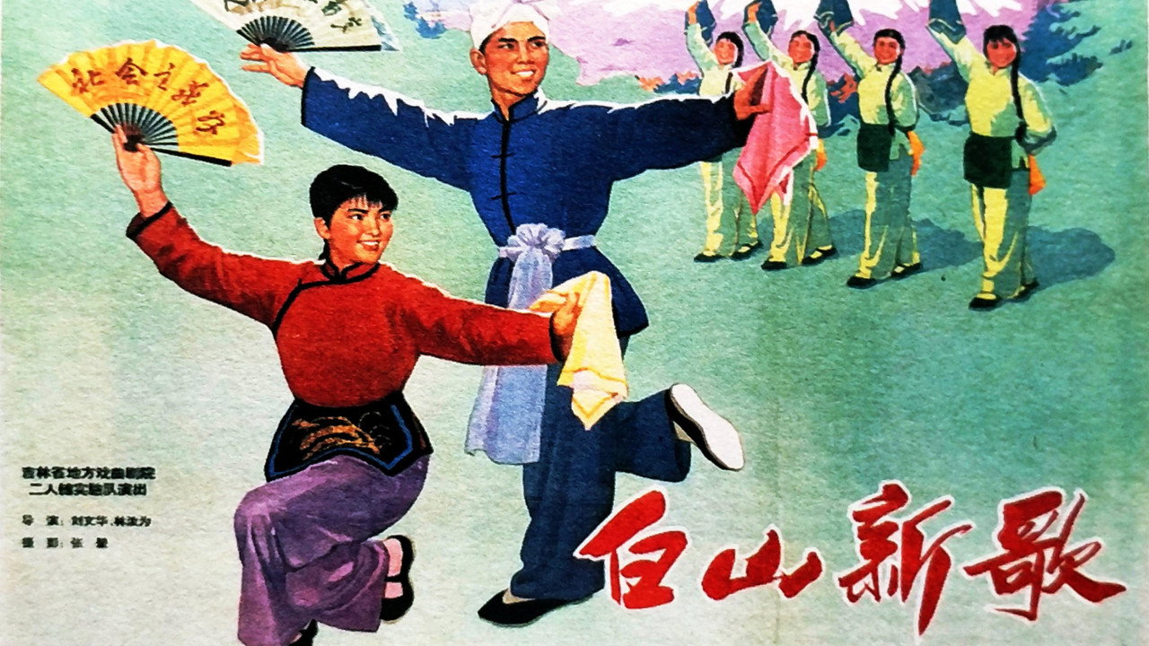 白山新歌劇照