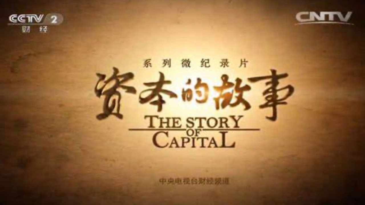 資本的故事劇照