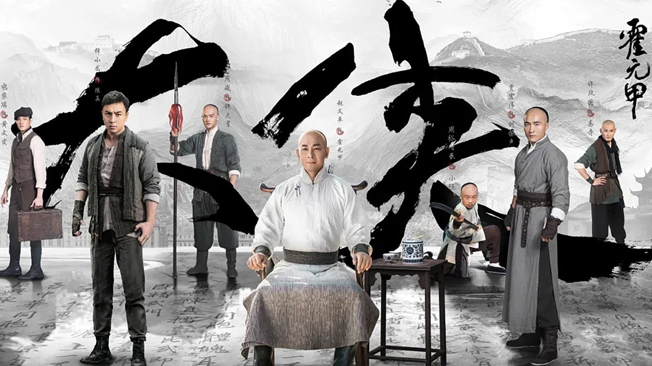 大俠霍元甲劇照