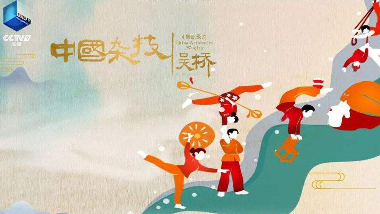 中國雜技·吳橋劇照