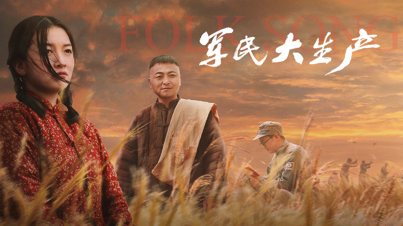軍民大生產劇照