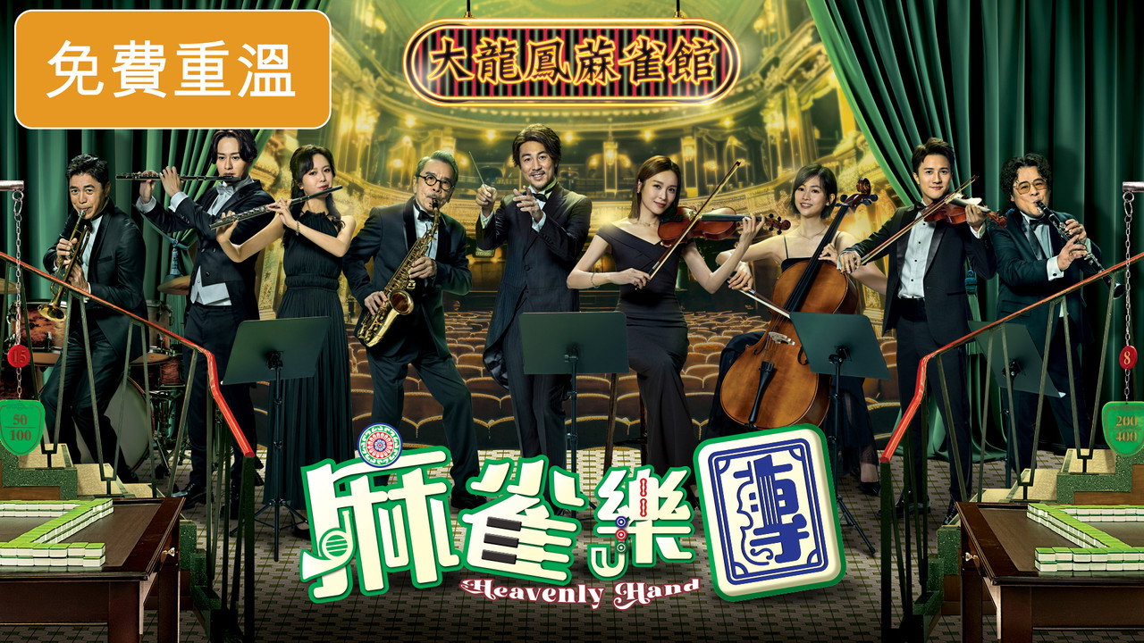 麻雀樂團劇照