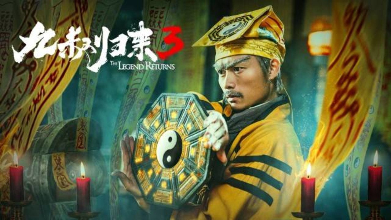 九叔歸來3：魁蠱嬰劇照