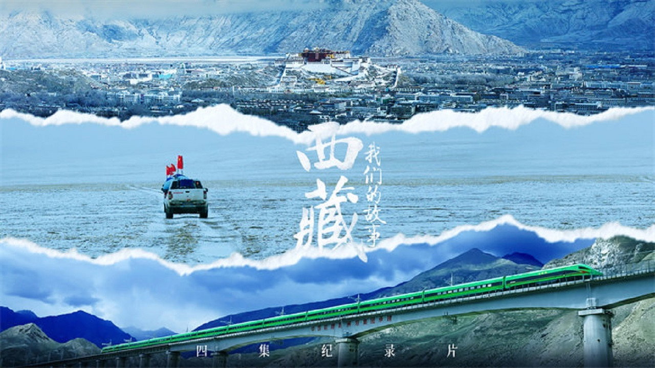 西藏 我們的故事劇照