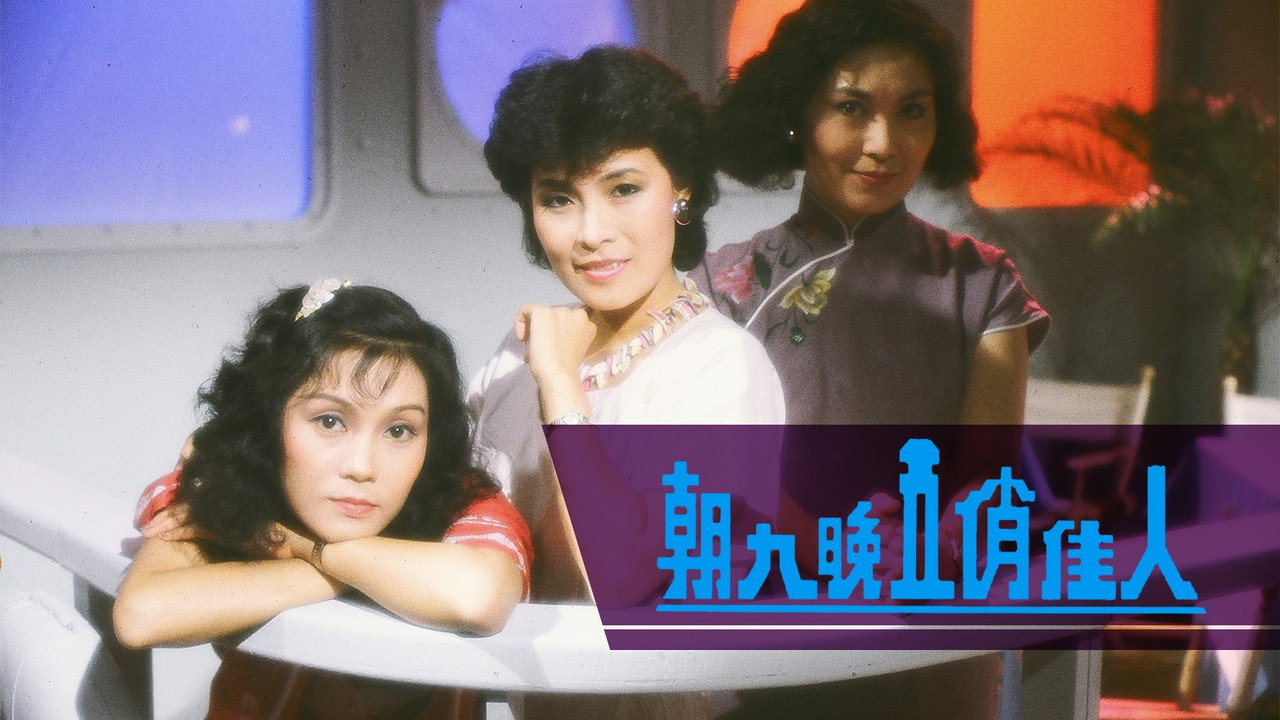 朝九晚五俏佳人劇照