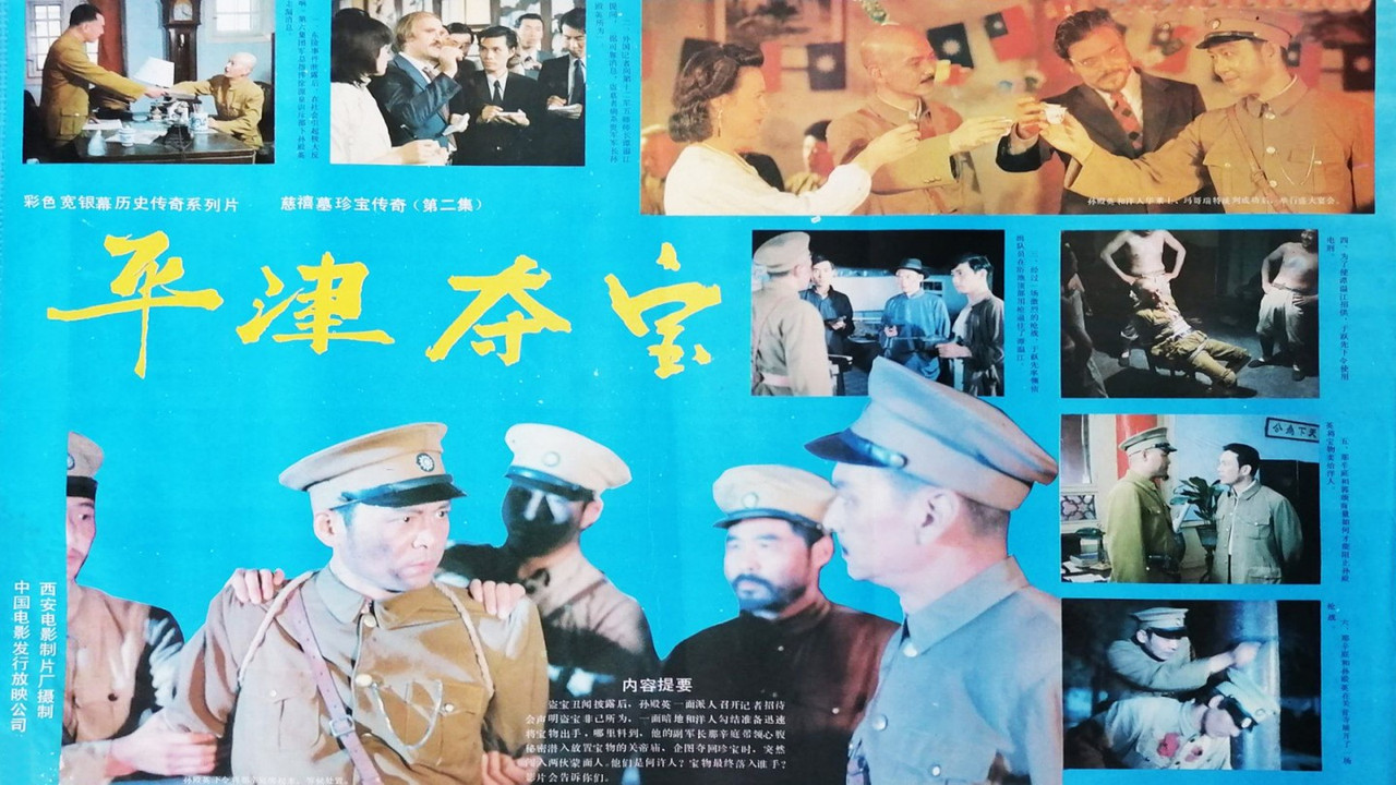 東陵大盜（二）劇照