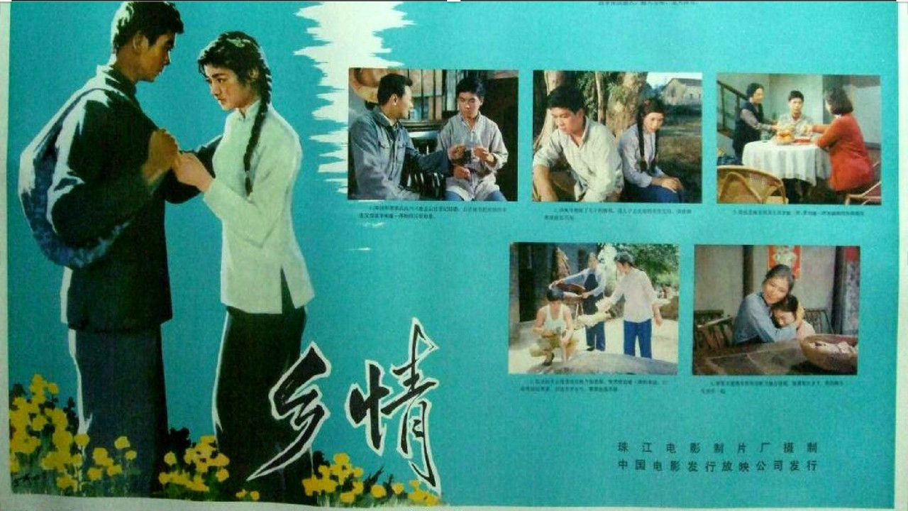 鄉情劇照