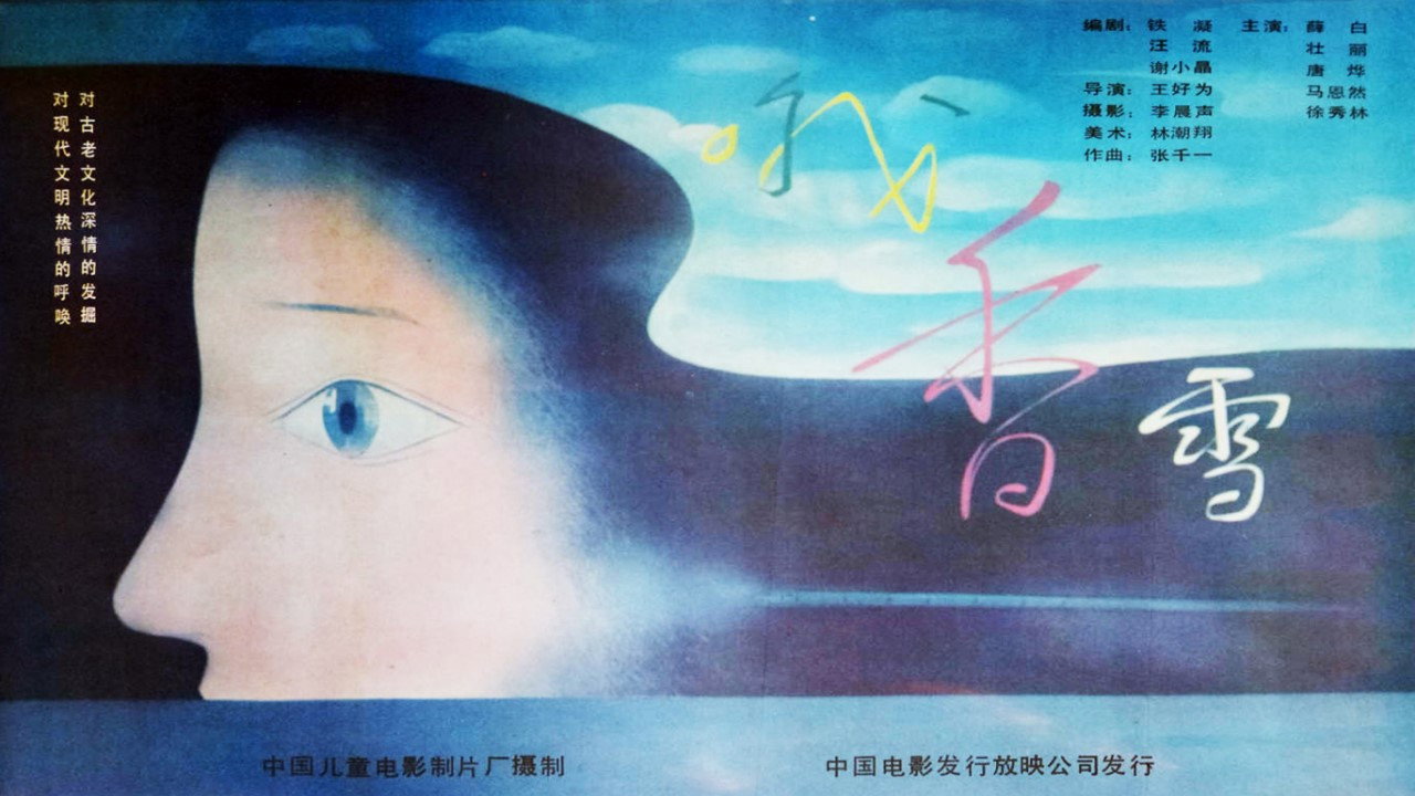哦，香雪劇照