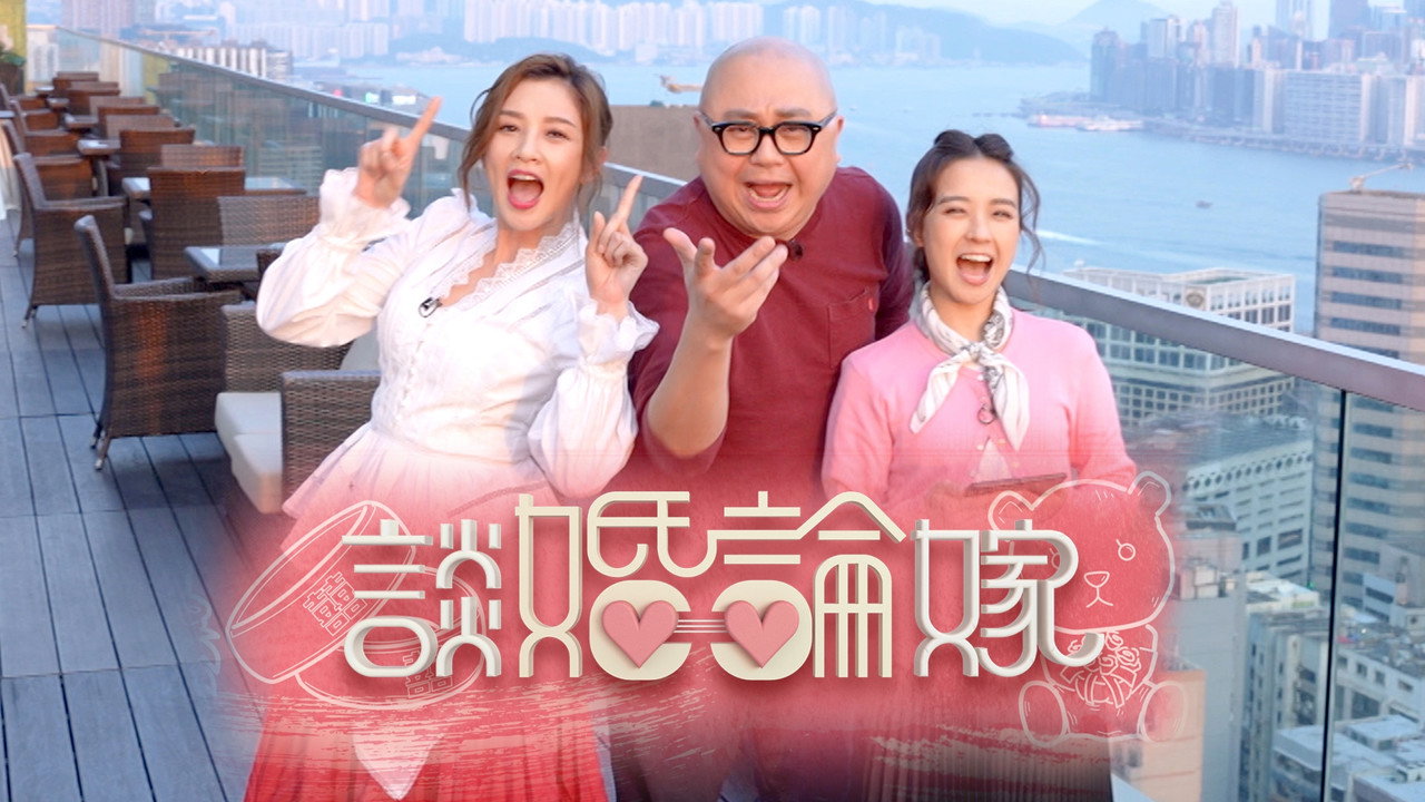 談婚論嫁劇照