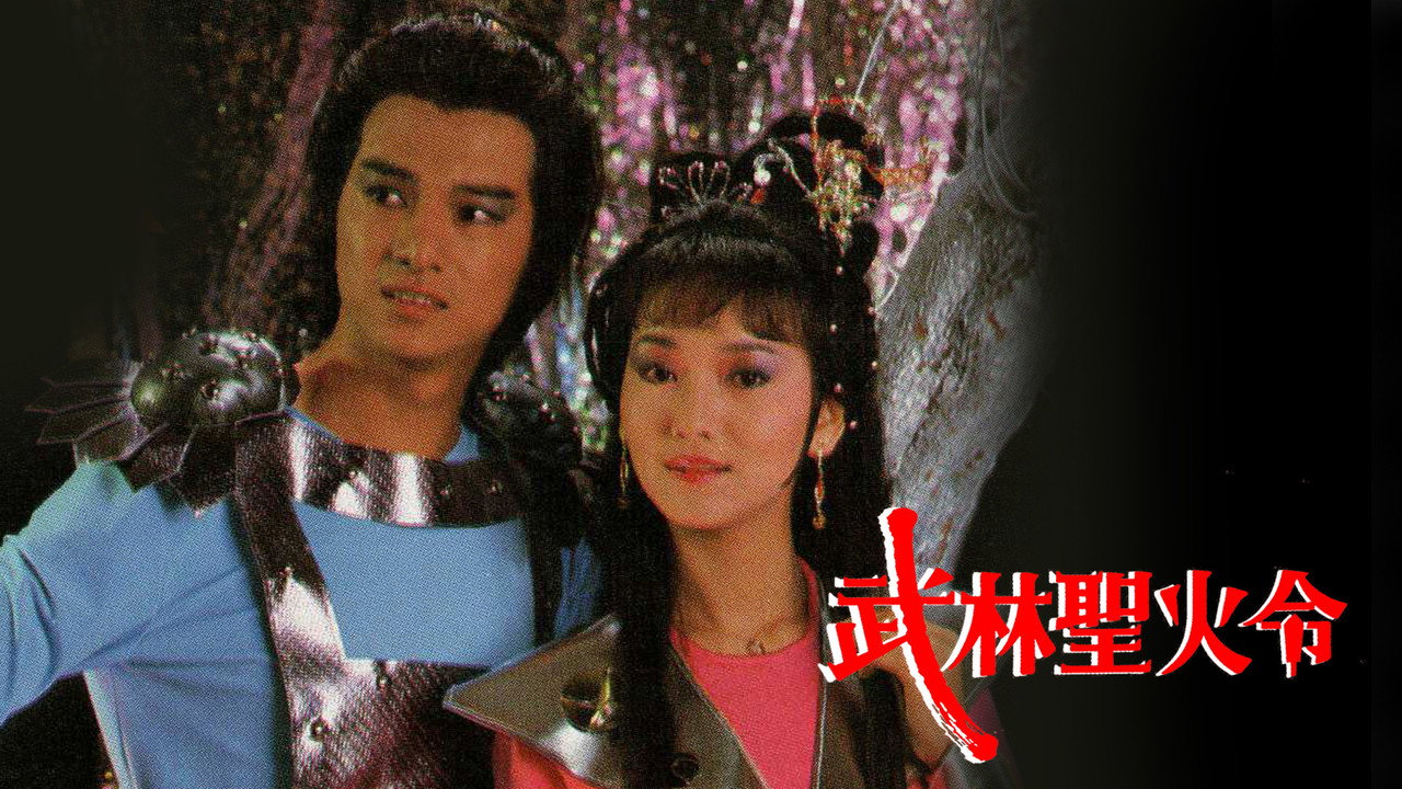 武林聖火令劇照