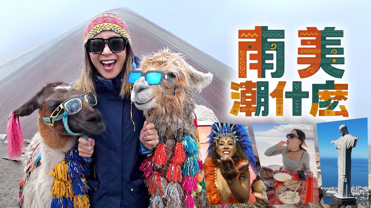 南美潮什麼劇照